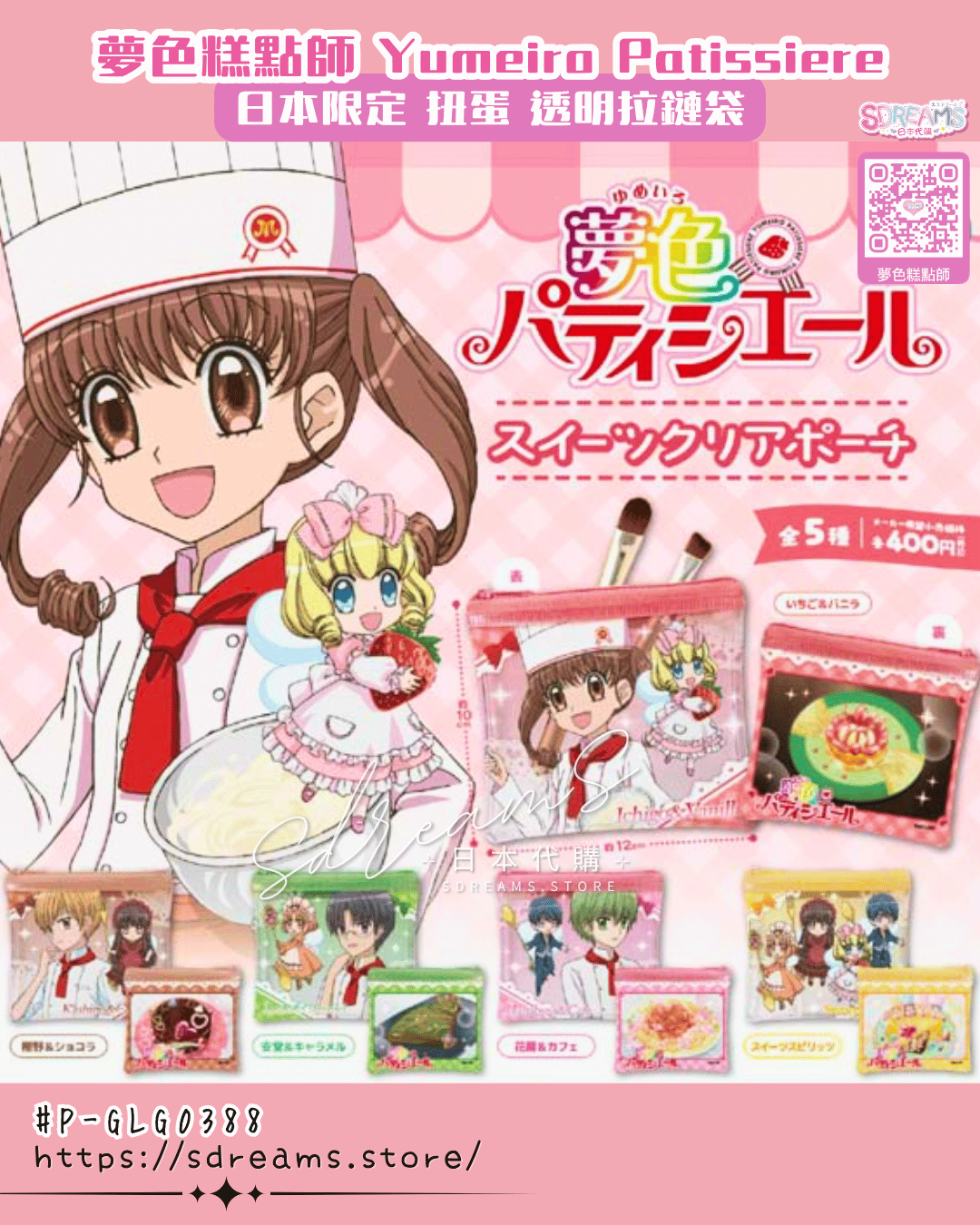 夢色糕點師 扭蛋 透明拉鏈袋 #P-GLG0388 [K-com] (PRE-ORDER) [2026/11]