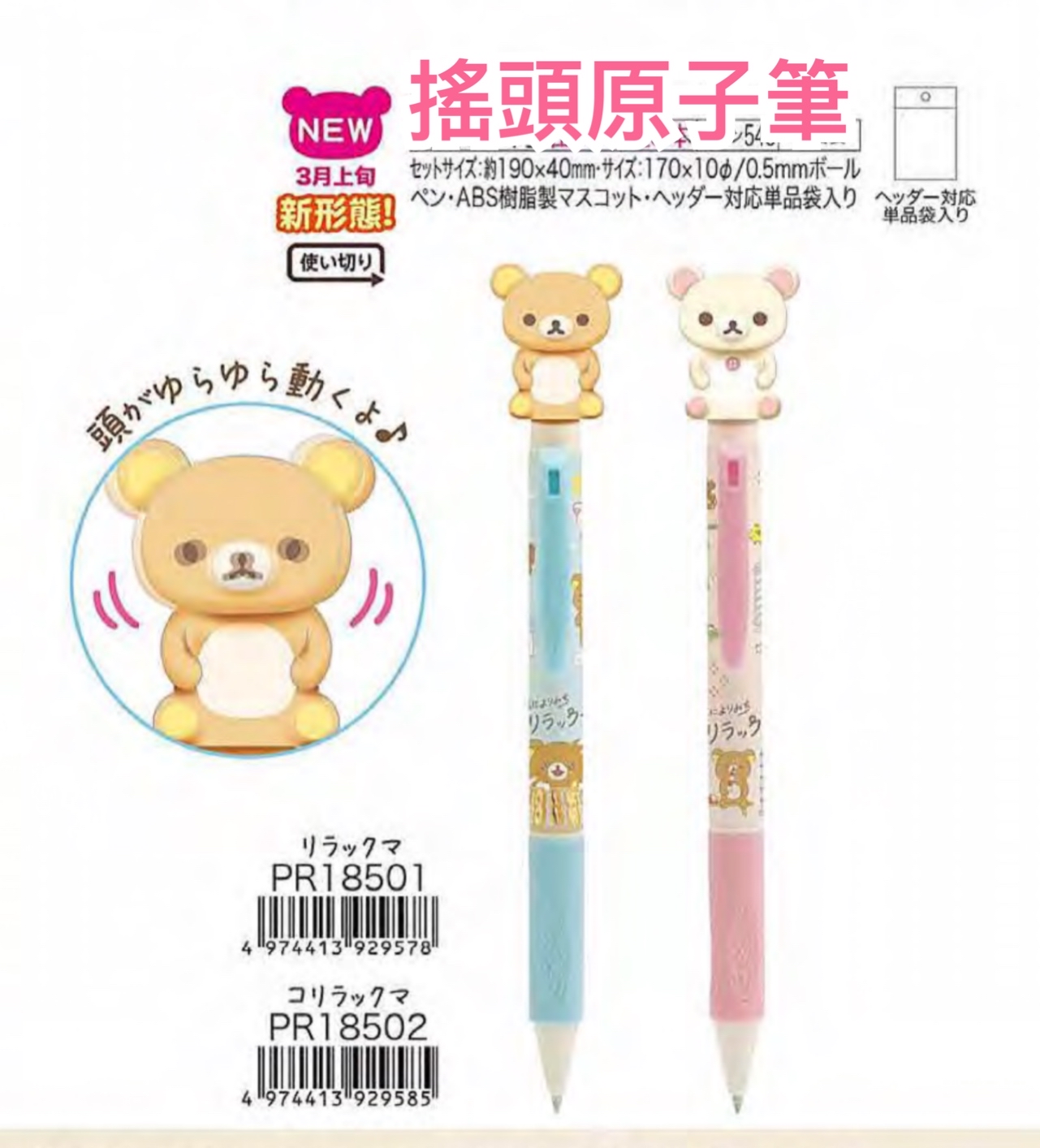 《預訂貨品》全新 RILAKKUMA 3月 一起鬆弛系列搖頭原子筆