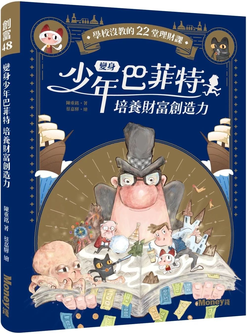 *特價63折到6月15* 金蔚 變身少年巴菲特 培養財富創造力：學校沒教的22堂理財課