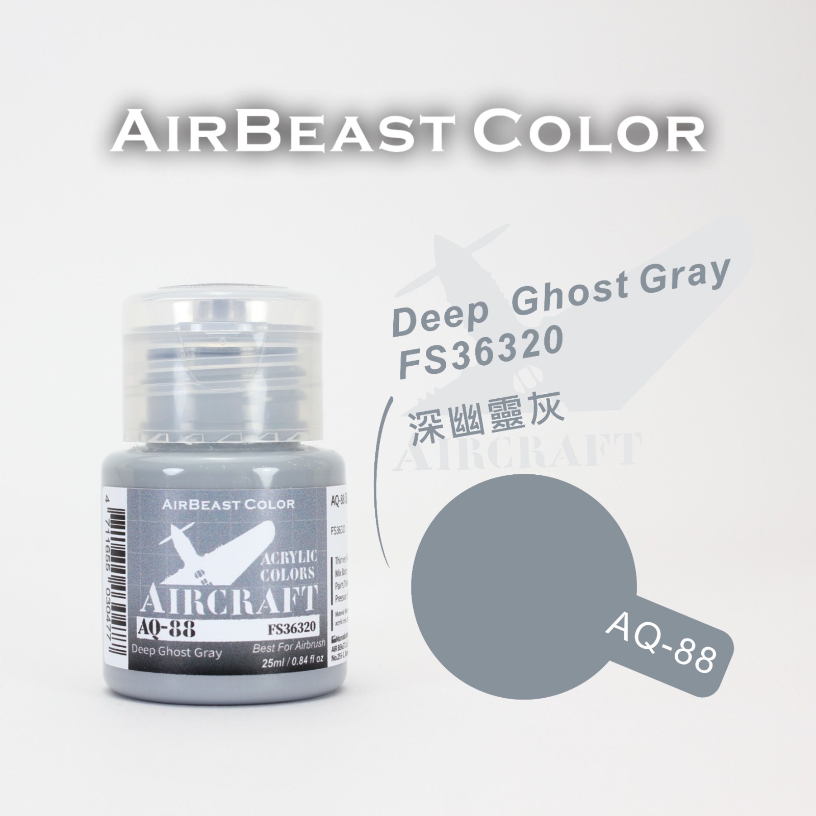 AirBeast Color 空軍FS美國聯邦標準色灰色系 AQ-86 - AQ-100