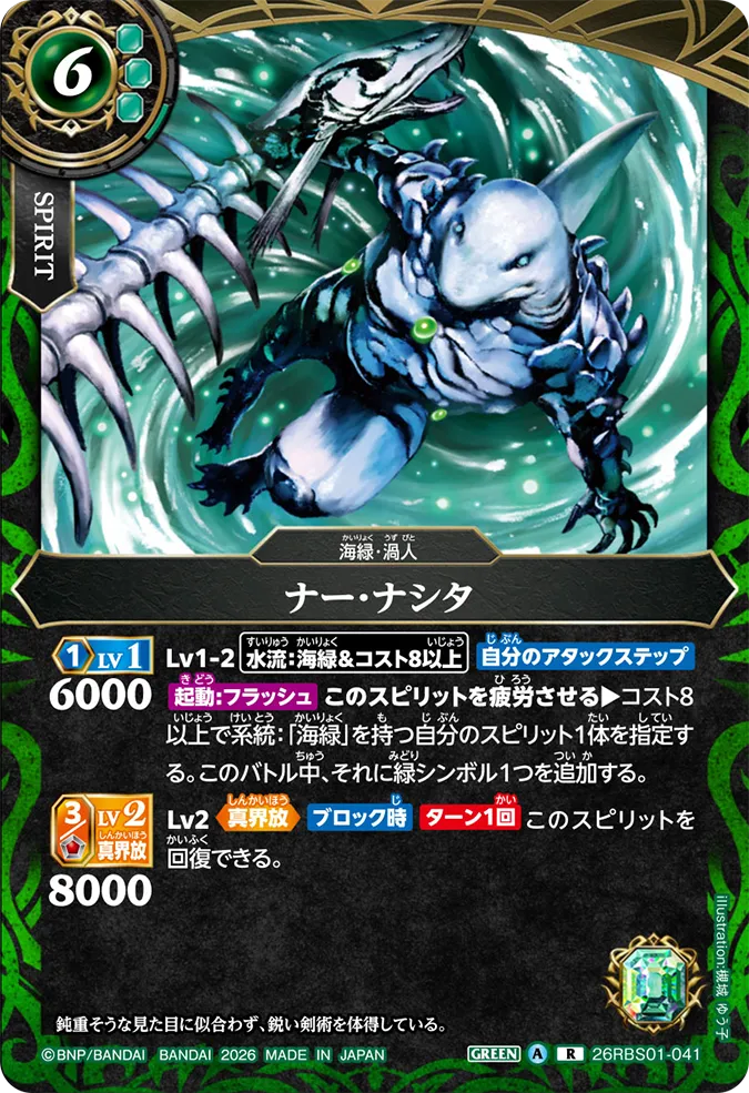 [BS] 26RBS01-041 ナー・ナシタ R