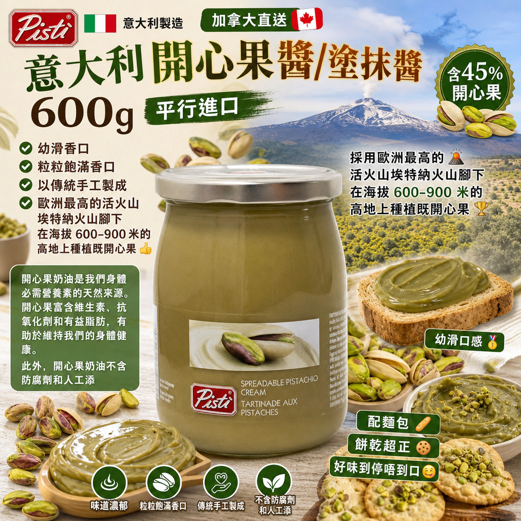 加拿大直送  Pisti 意大利開心果醬/塗抹醬 600g