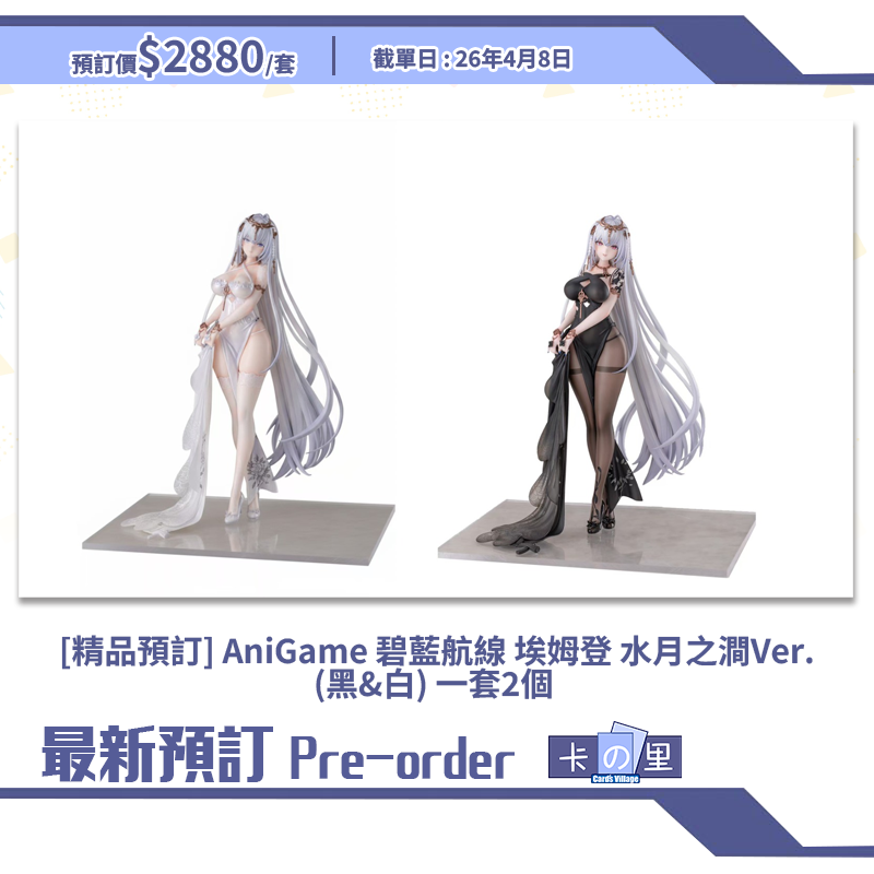 [精品預訂] AniGame 碧藍航線 埃姆登 水月之澗Ver.(黑&白) 一套2個 (日版)