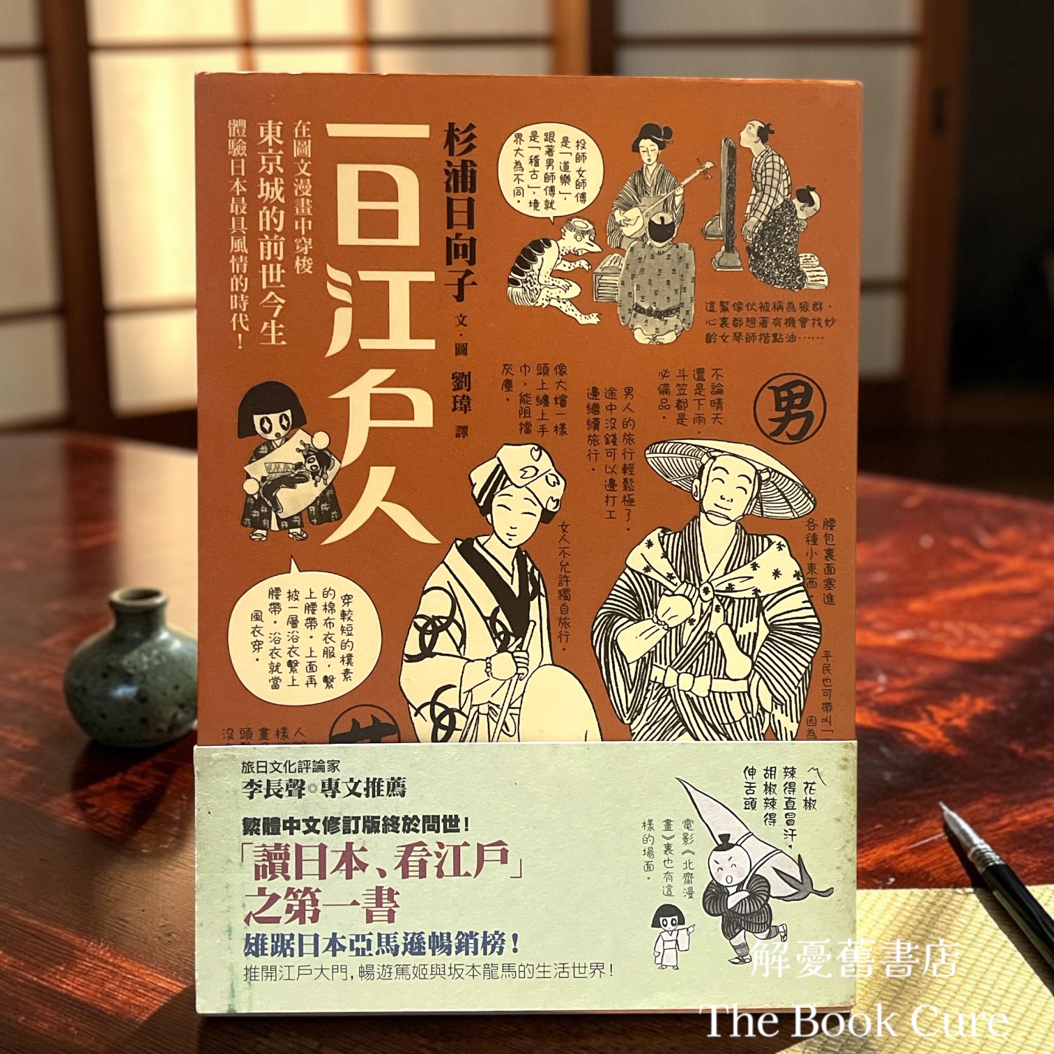 一日江戶人 / 杉浦日向子 著