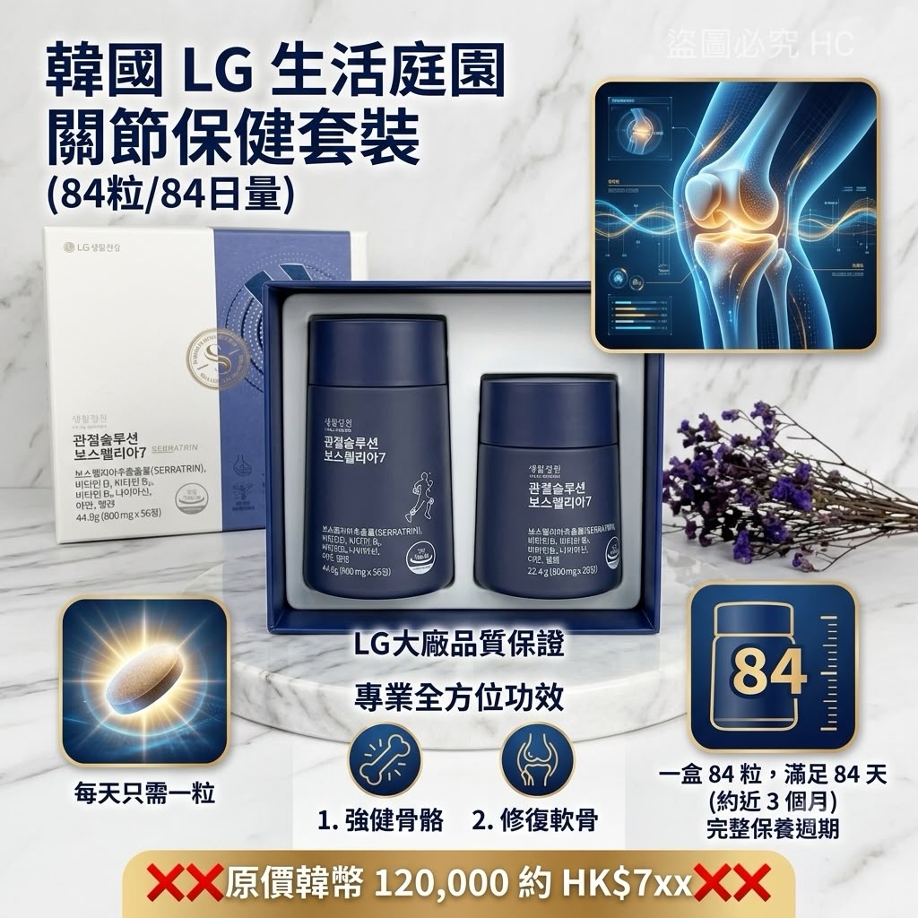 🇰🇷韓國 LG 生活庭園 關節保健套裝 (84粒/84日量)