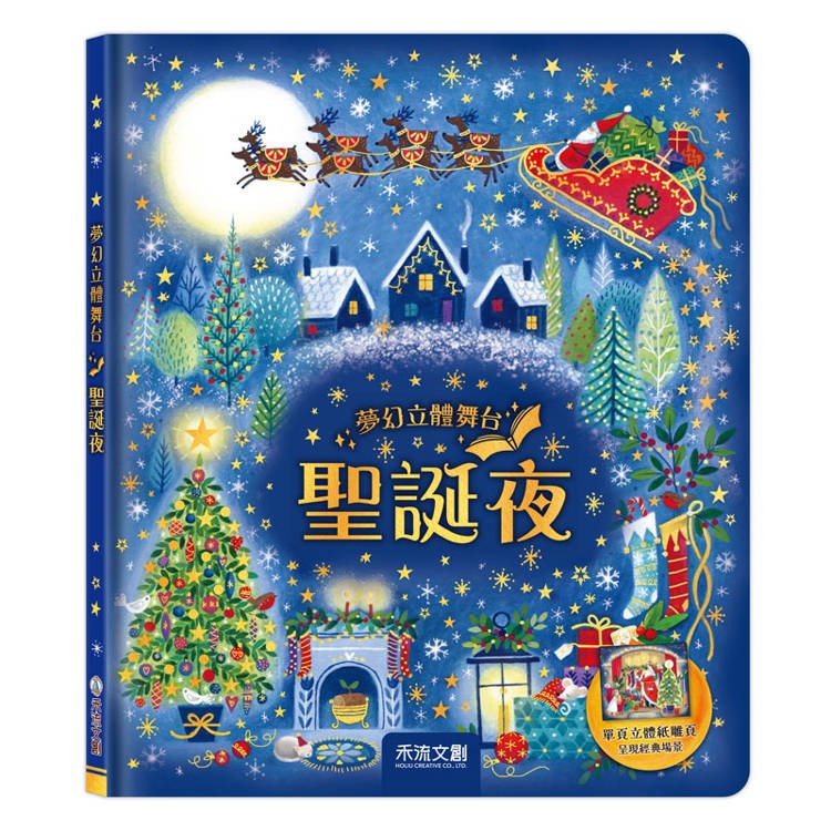 禾流 夢幻立體舞台：聖誕夜