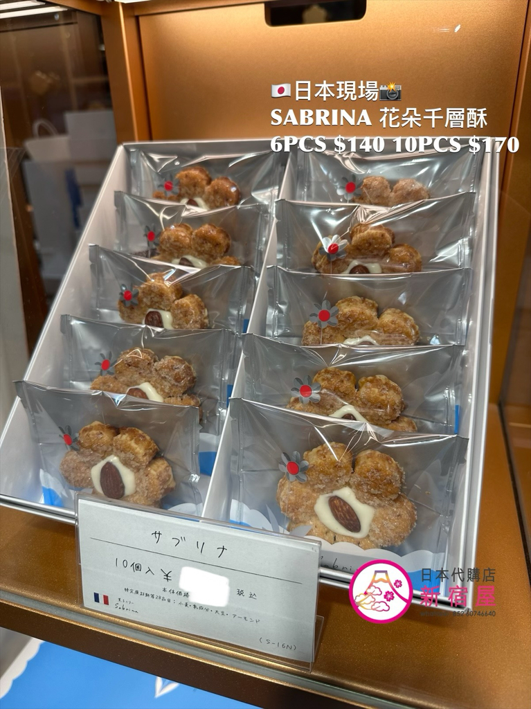 薰了 SABRINA 花朵千層酥