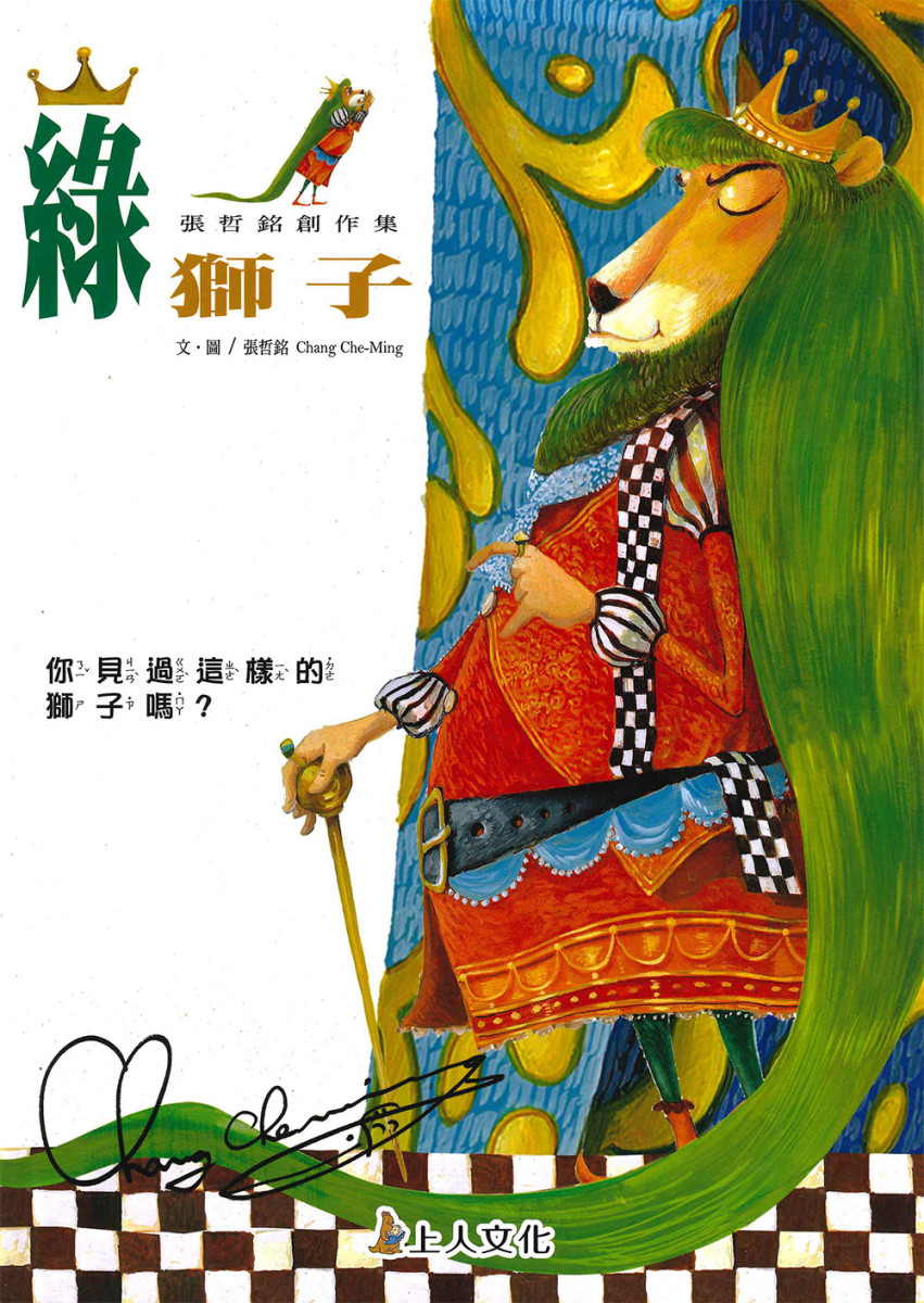 上人 綠獅子