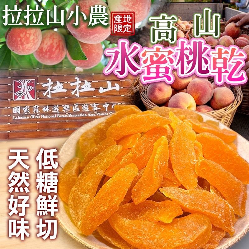  【預訂】台灣鮮切水蜜桃果乾 120g