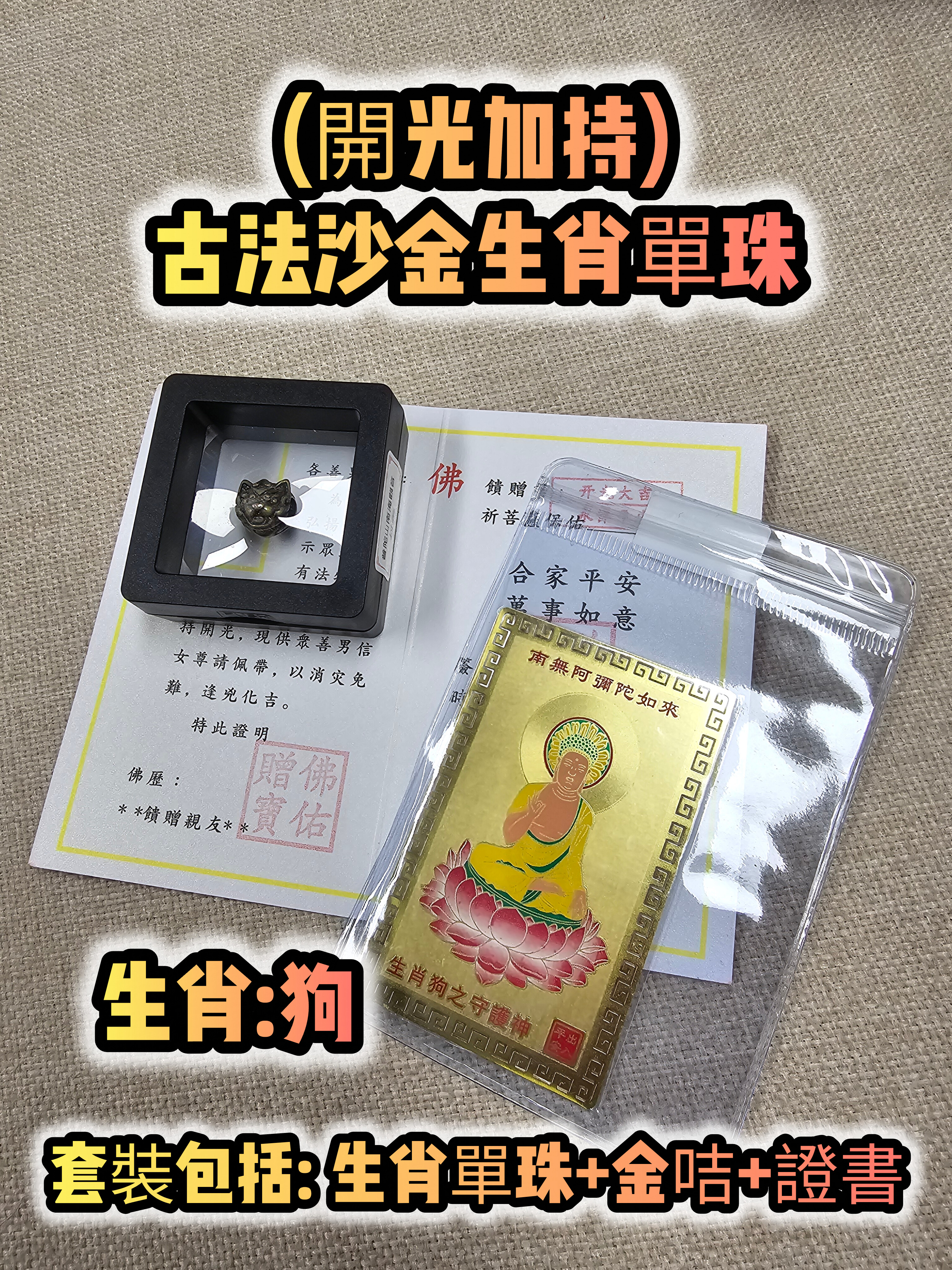 (各款)(開光加持)古法沙金12生肖單珠