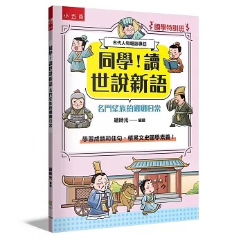 小五南 國學特訓班：同學！讀世說新語［名門望族的卿卿日常］