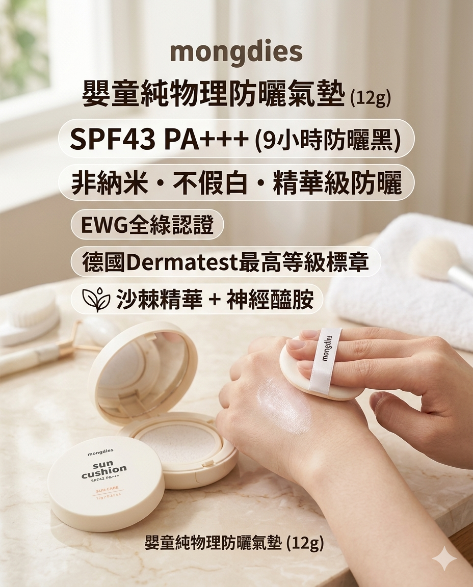 【Mongdies】嬰童純物理防曬氣墊 (12g)