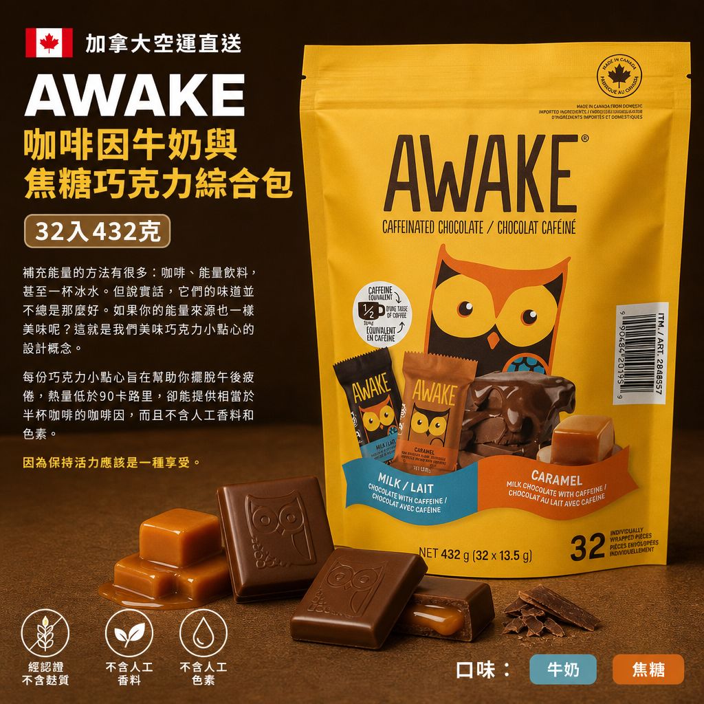 加拿大 Costco直送 │ AWAKE 咖啡因牛奶與焦糖巧克力綜合包432g (一包32入)