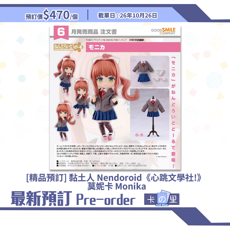 [精品預訂] 黏土人 Nendoroid《心跳文學社!》 莫妮卡 Monika