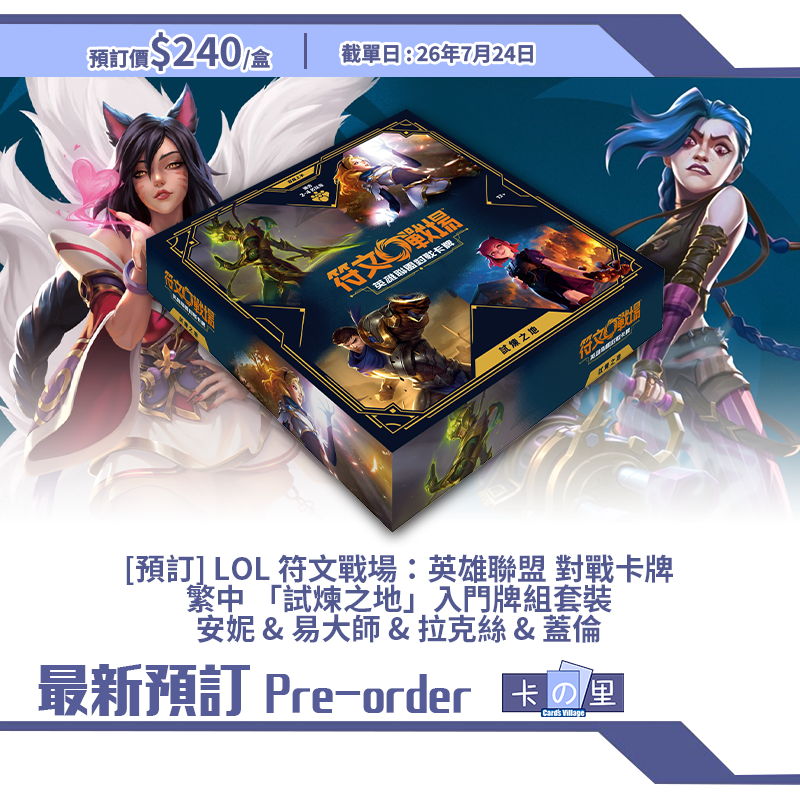 [預訂] LOL 符文戰場：英雄聯盟 對戰卡牌 繁中 「試煉之地」入門牌組套裝 安妮 & 易大師 & 拉克絲 & 蓋倫