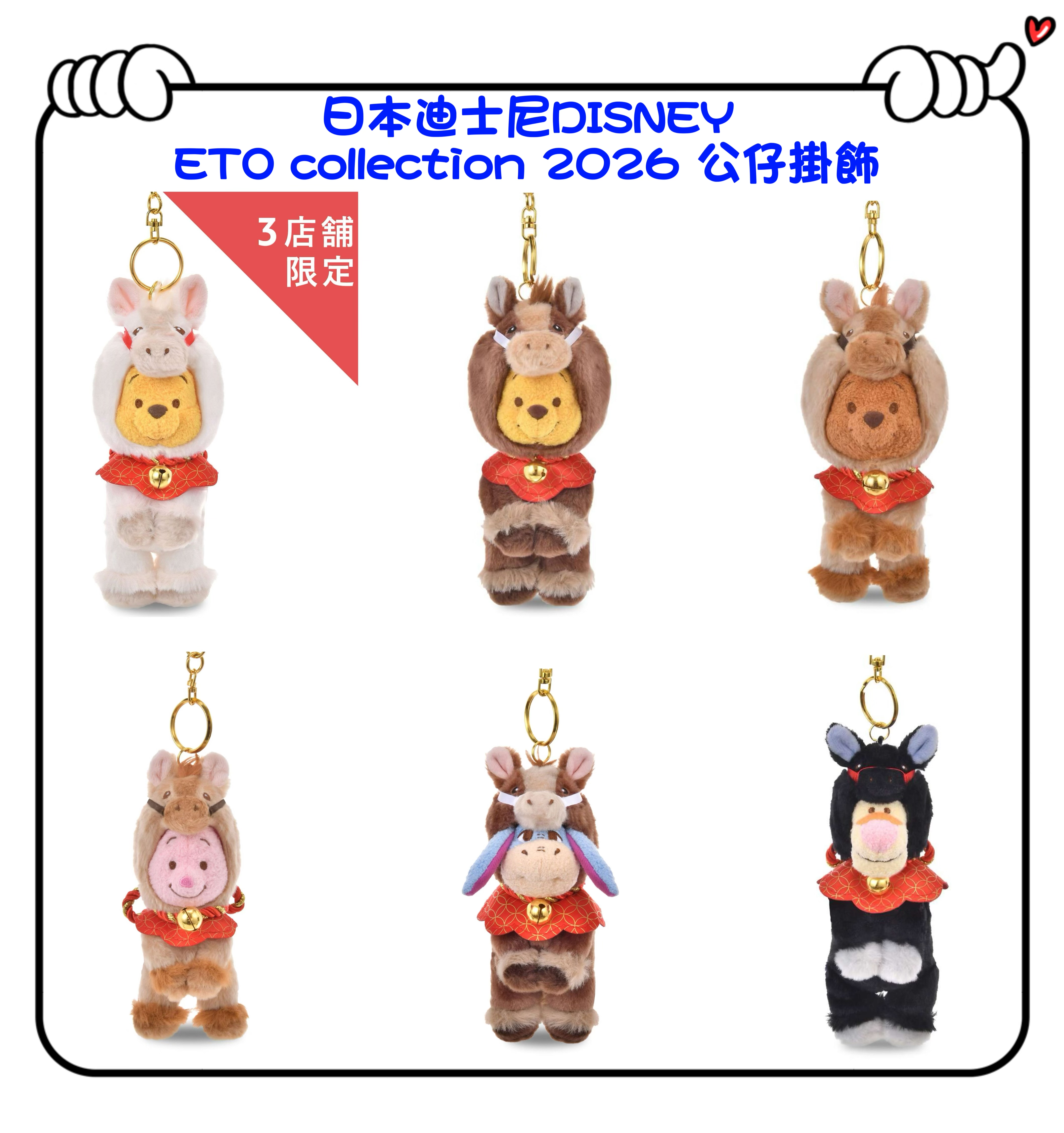 ✈️日本直送🇯🇵預訂🛍日本迪士尼DISNEY ETO collection 2026 公仔掛飾 ( 白Pooh / 啡黃Pooh / Lou / Piglet / Eeyore / Tiger )