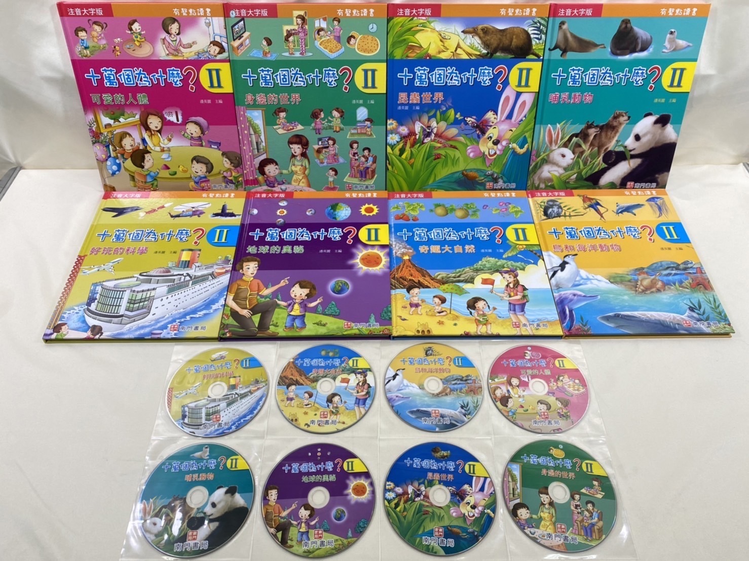 彩色大字版十萬個為什麼 第二輯 8本+8CD (3-7歲)(可配合點讀筆使用) -1套 現貨