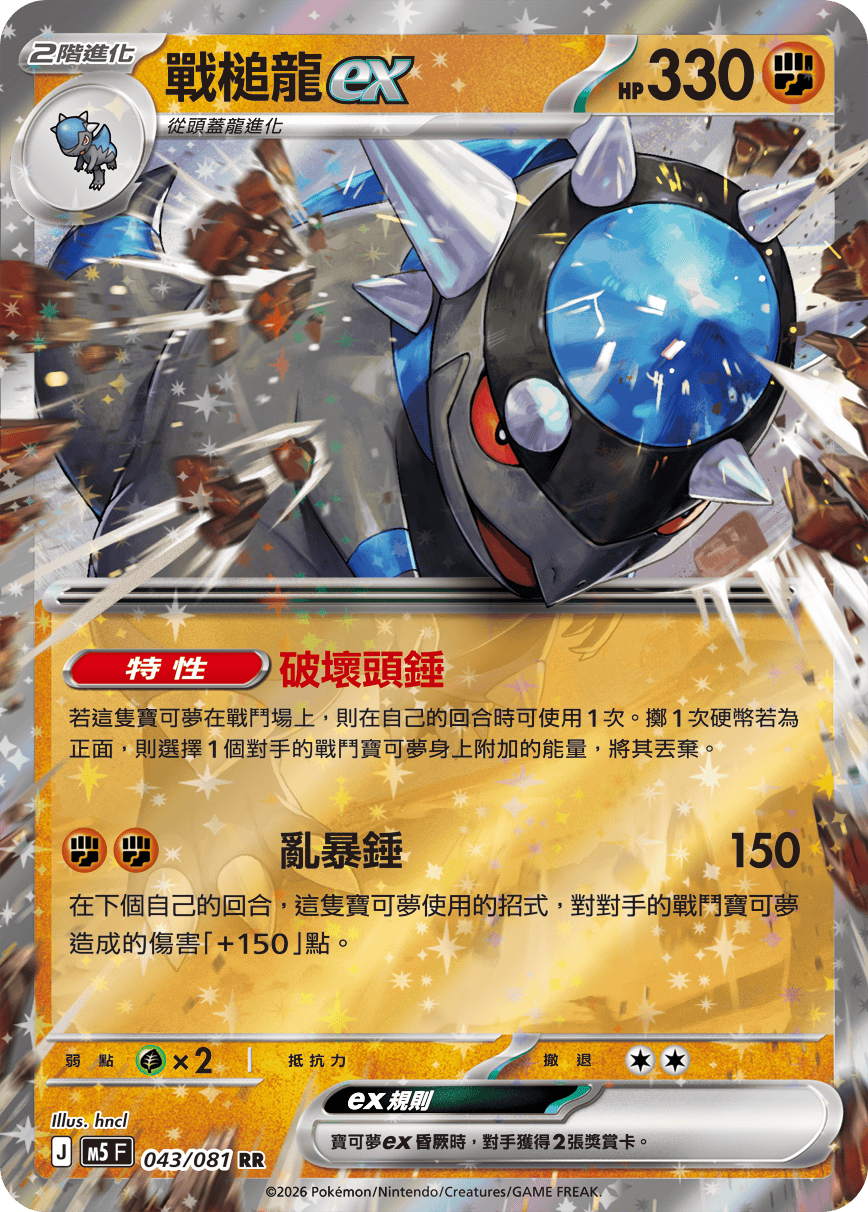 M5 深淵之瞳 043/081 戰槌龍ex RR