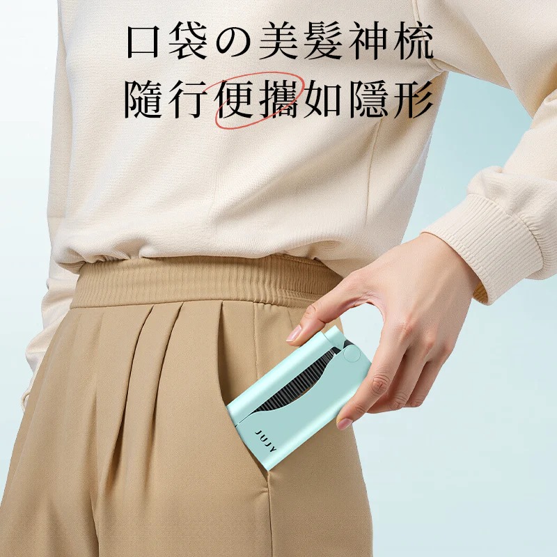 JUJY 無線迷你折疊隨時劉海髮尾快速造型NCT恆溫速熱便攜隨身造型梳  (訂貨4-7天)