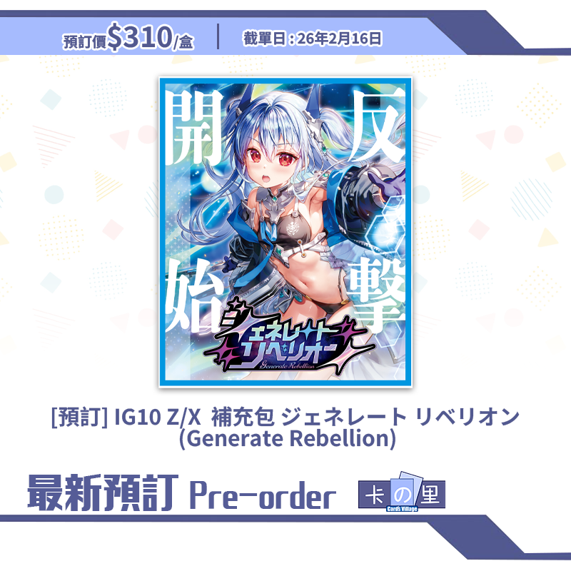 [預訂] IG10 Z/X  補充包 ジェネレート リベリオン  (Generate Rebellion)