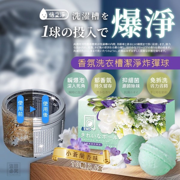 YW260245 - 台灣倍立淨小蒼蘭香氛洗衣槽潔淨炸彈球 (1盒10粒)