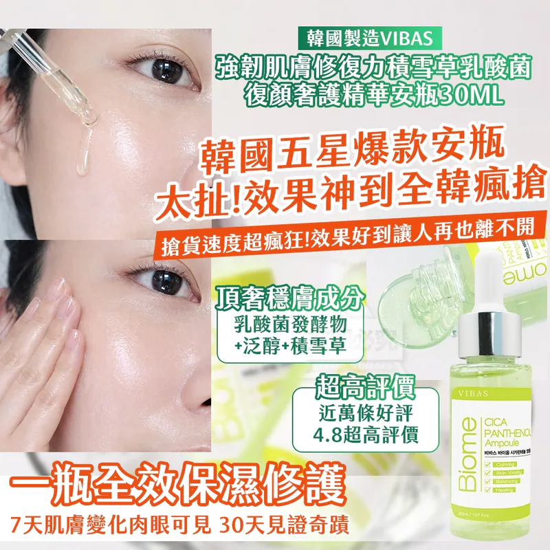 ⏰24/3 韓國製造🇰🇷 VIBAS 強韌肌膚修復力 積雪草乳酸菌復顏奢護精華安瓶 30ml (團購約8月初到港)