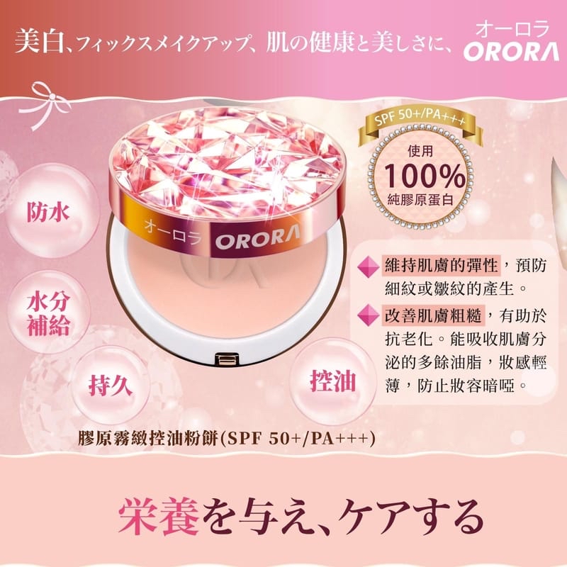 *🇯🇵Orora 膠原霧緻控油粉餅(SPF 50+/PA+++) #5色選*