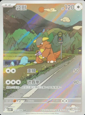 SV10F 110/098 袋獸 AR