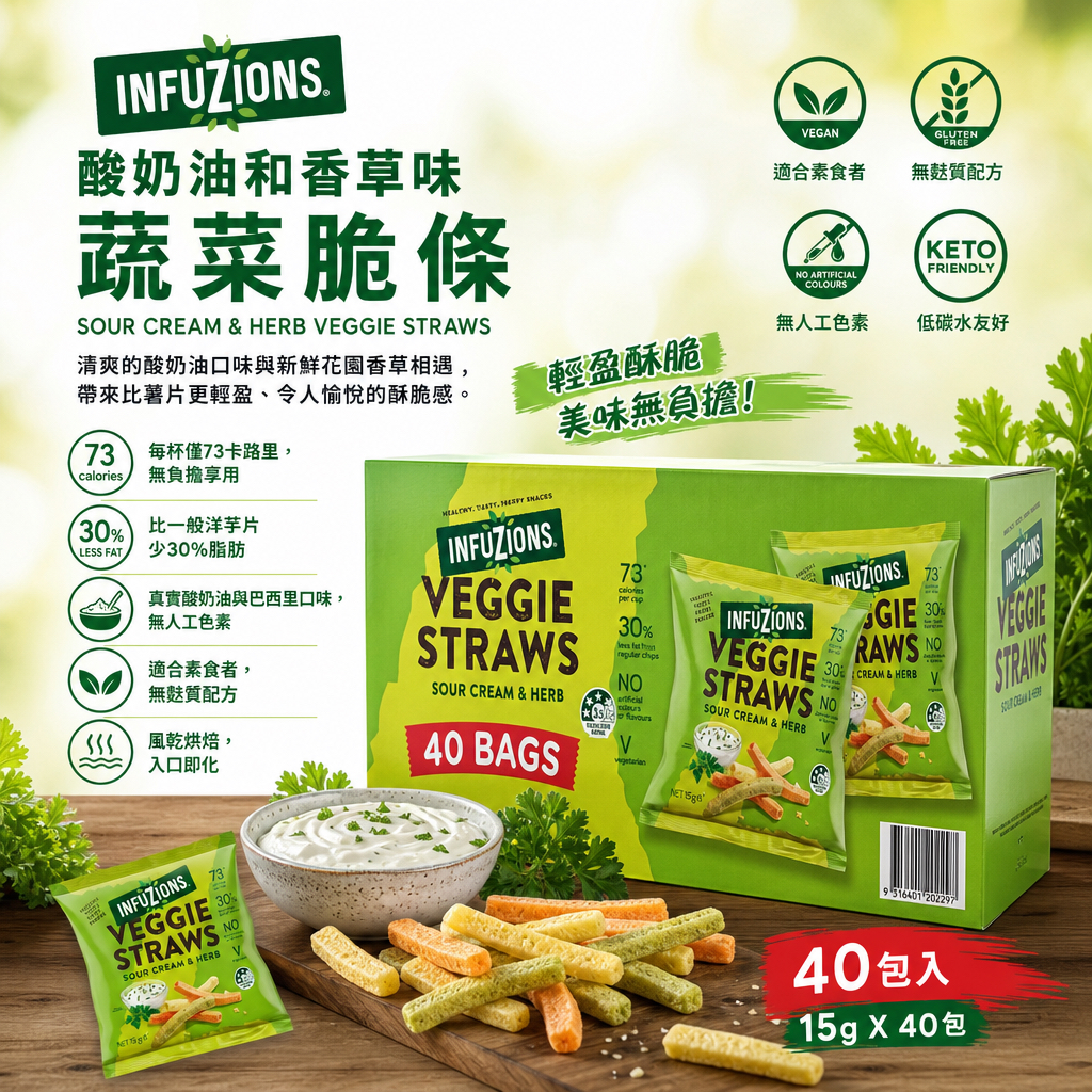 澳洲Costco本週特價  INFUZIONS酸奶油和香草味蔬菜脆條15gx40包 