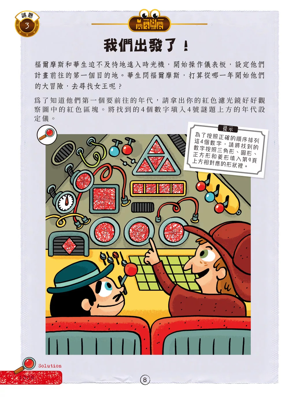 和平 福爾摩斯偵探遊戲：金字塔時空謎案（偵探工具組隨書送，內含紅色濾光鏡、解密金字塔）