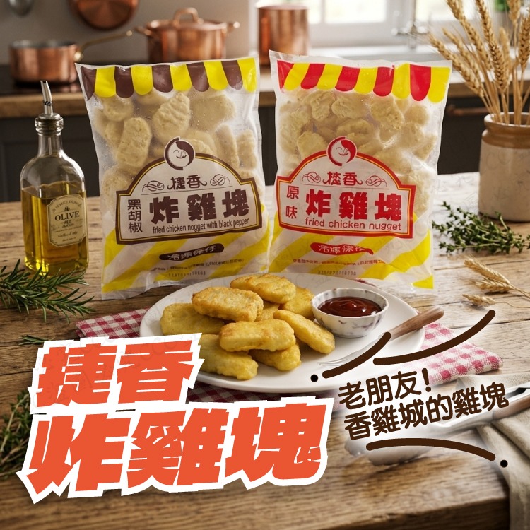 【台灣童年回憶｜國民神級炸物】香雞城・捷香炸雞塊 (巨無霸 1kg) 