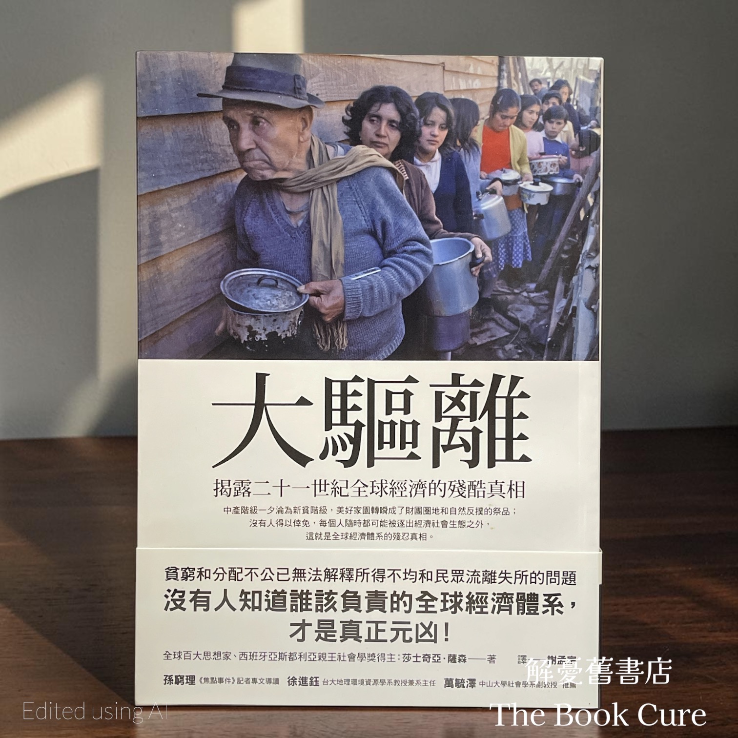大驅離：揭露二十一世紀全球經濟的殘酷真相 / 莎士奇亞．薩森 著