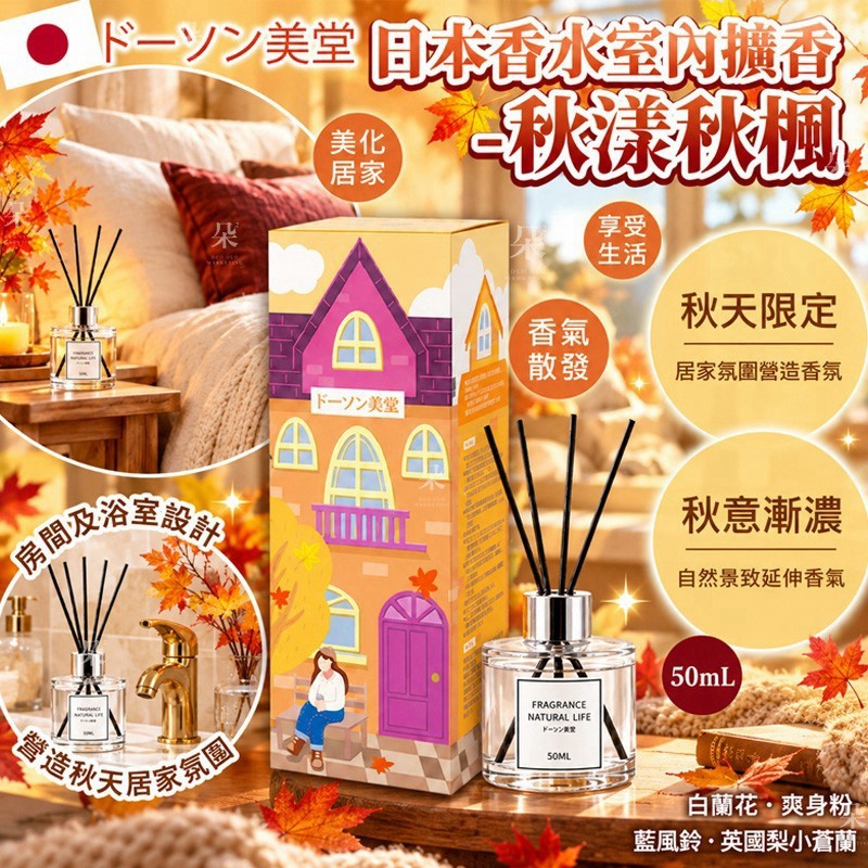 ＜限時預購＞日本ド-ソン 朵森美堂香水室內擴香-秋漾秋楓 TW261026S03 《30/10截單，預計11月下旬到港》