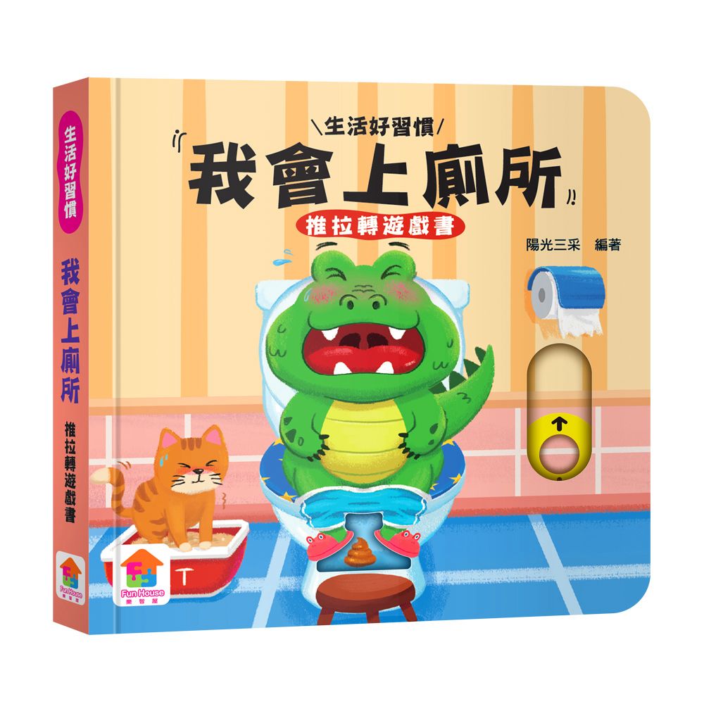 双美 我會上廁所　推拉轉遊戲書