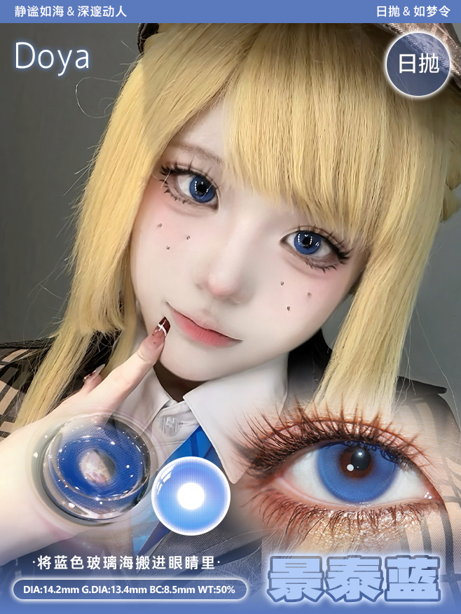 Doya 日拋 如夢令系列