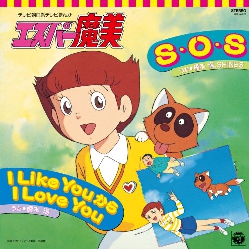 (全新登場) 藤子．F．不二雄  < 超能力魔美 - S・O・S / I Like You から I Love You > 2026 EP黑膠唱片