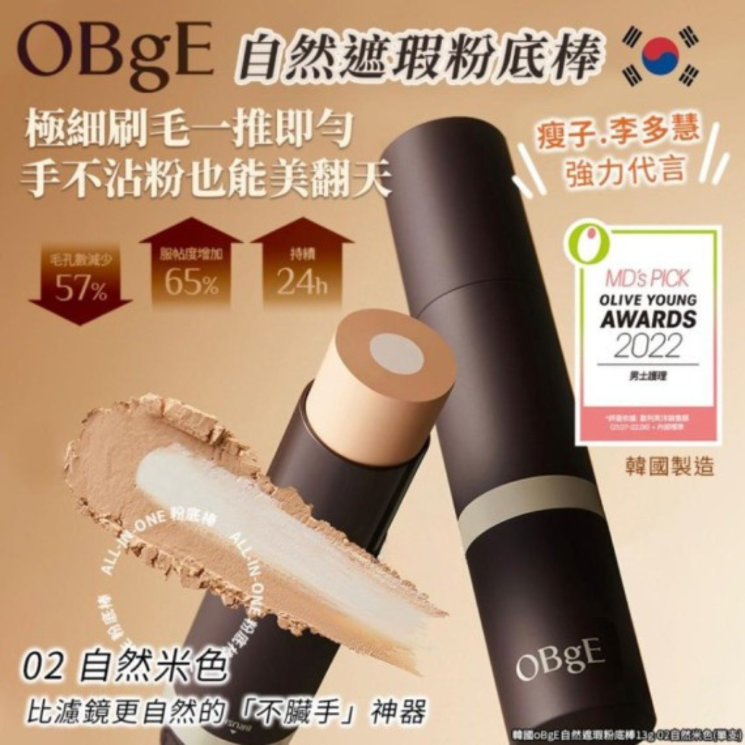 韓國OBgE 無痕自然遮瑕粉底棒SPF50+ PA++++13g-3秒自然無痕 男女適用 02 Beige：自然米色