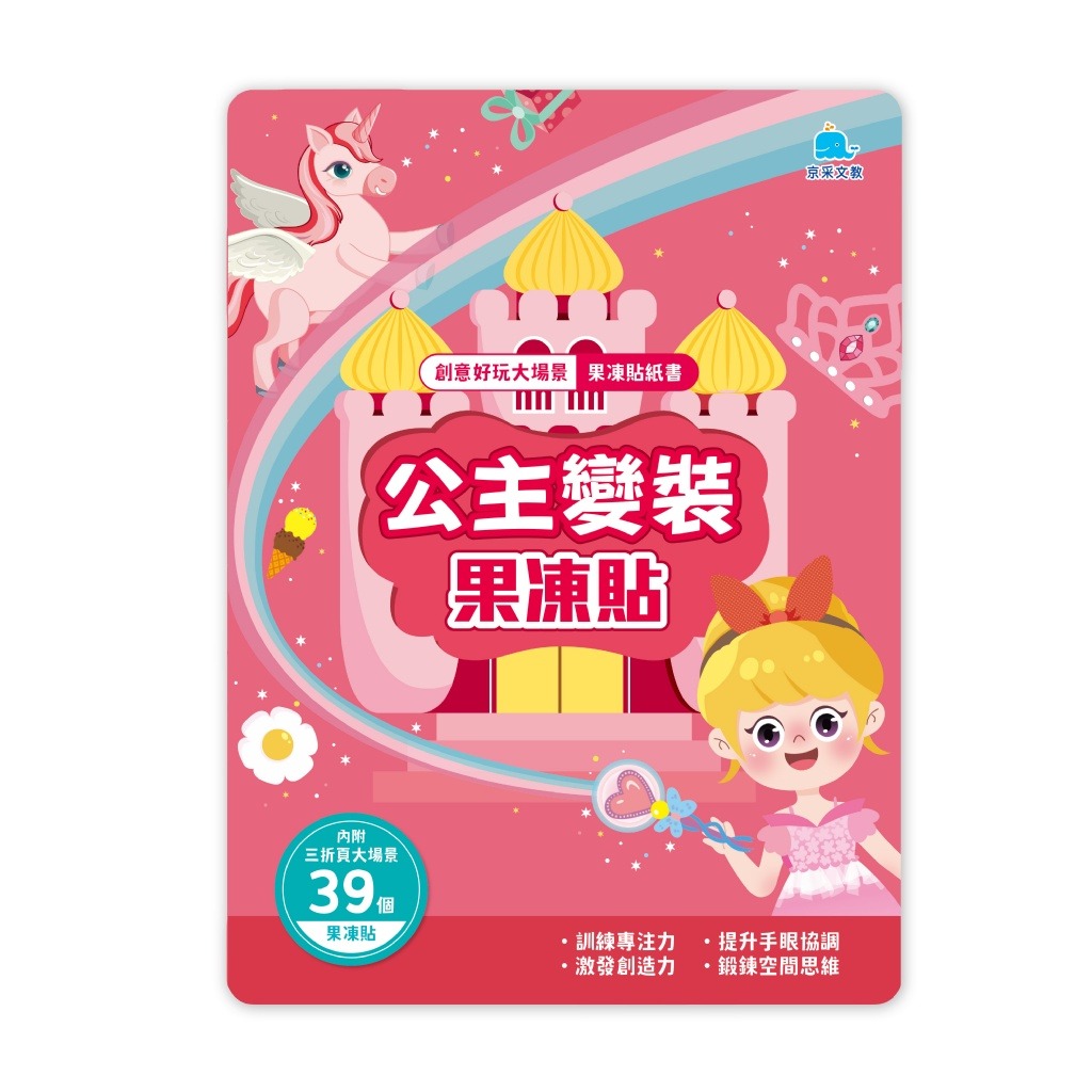 京采 創意好玩大場景果凍貼紙書-公主變裝