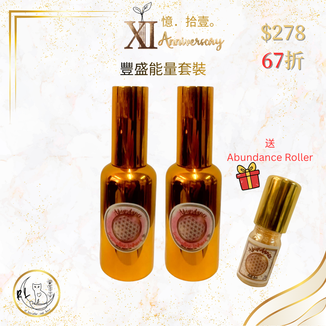 【RL BOL XI周年優惠】豐盛能量套裝