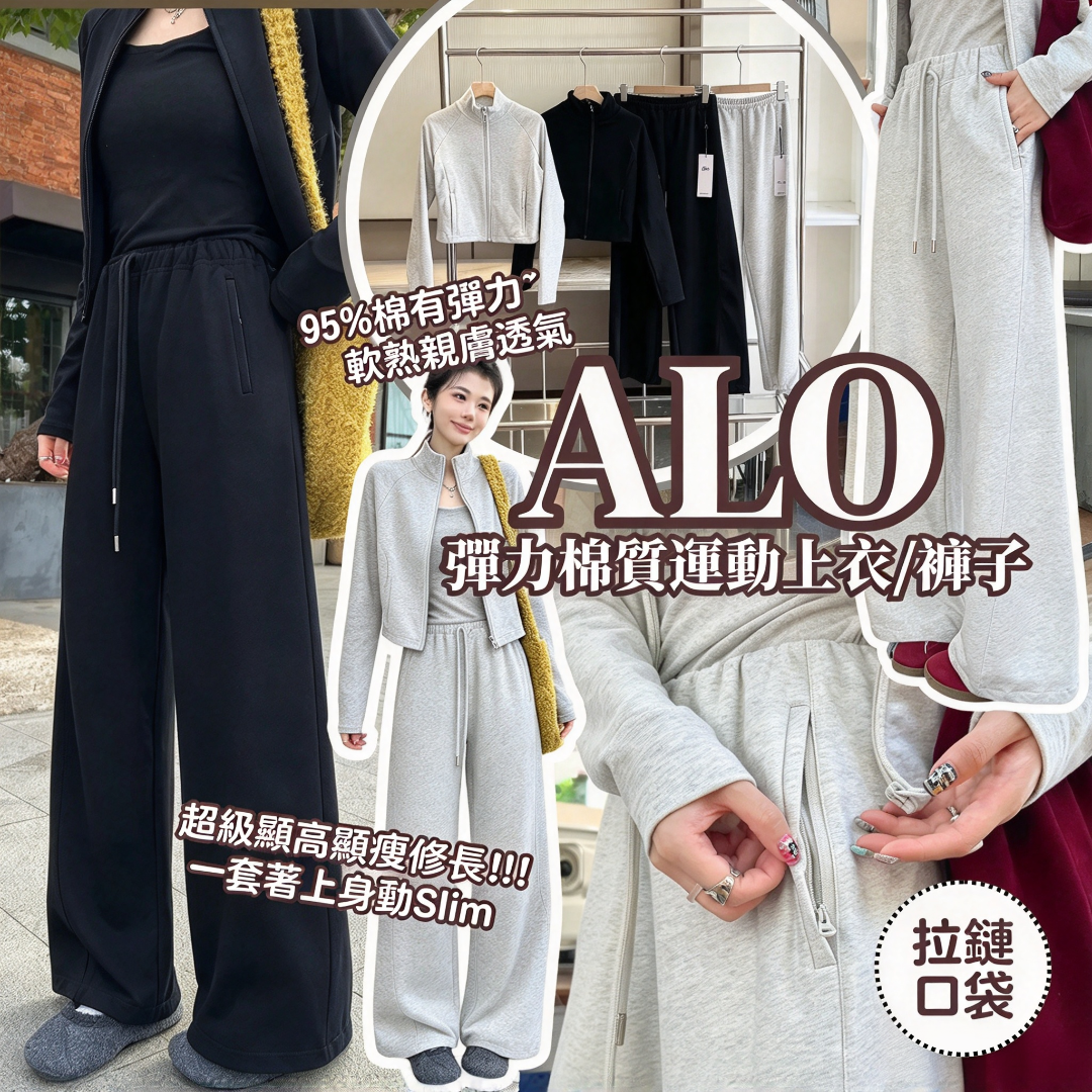 ALO 彈力棉質運動上衣/褲子
