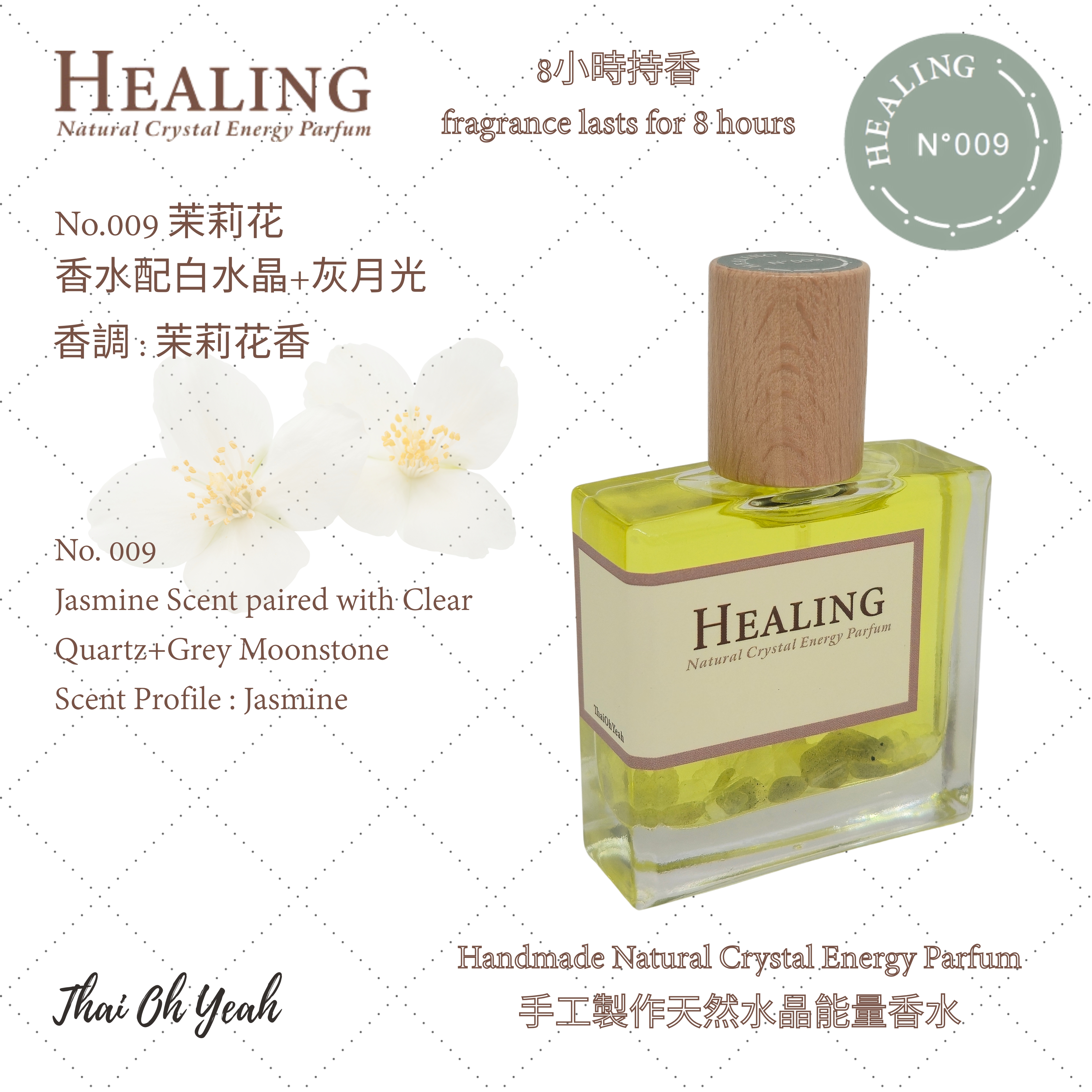 現貨 Healing No.009 茉莉花味手工製作天然水晶能量香水 50ml/100ml