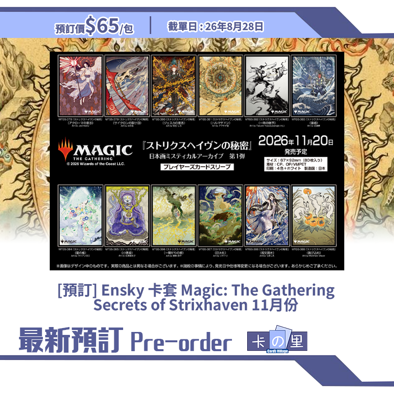 [預訂] Ensky 卡套 Magic: The Gathering Secrets of Strixhaven 11月份