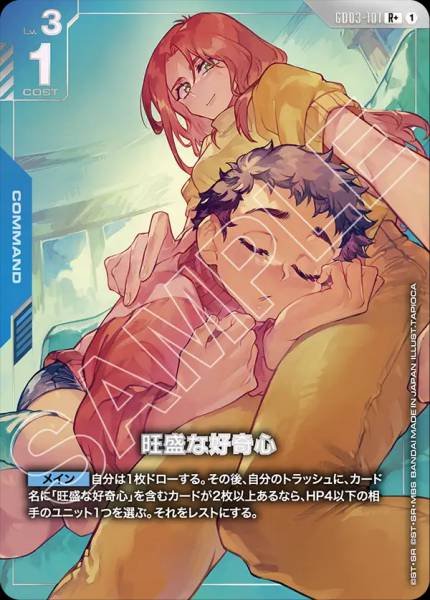 旺盛な好奇心(パラレル)  GD03-101 R+