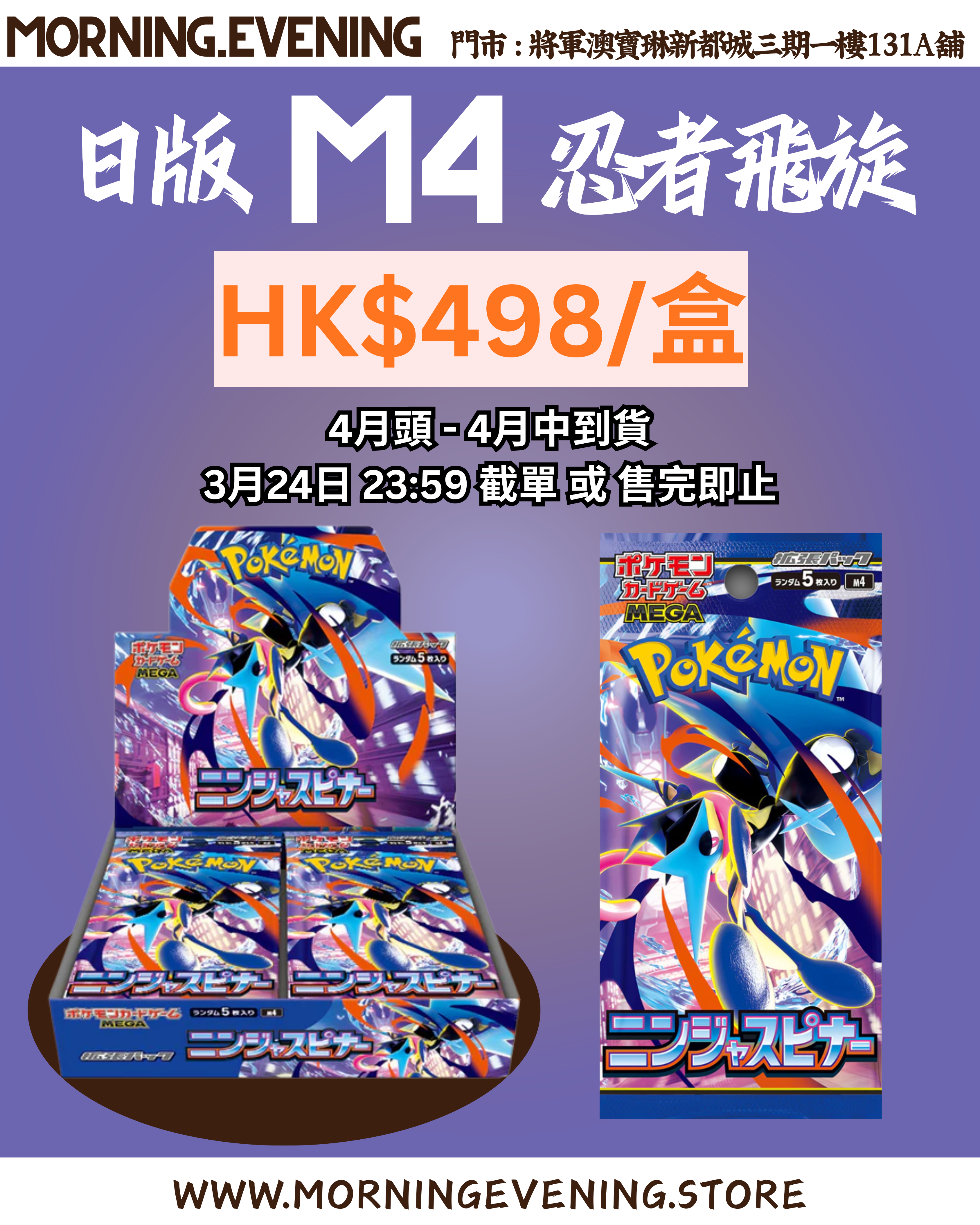 <預售> 日版 Pokemon M4 忍者飛旋 整盒30包 | 4月頭 - 4月中貨 | 3月34日 23:59 截單 或 售完即止