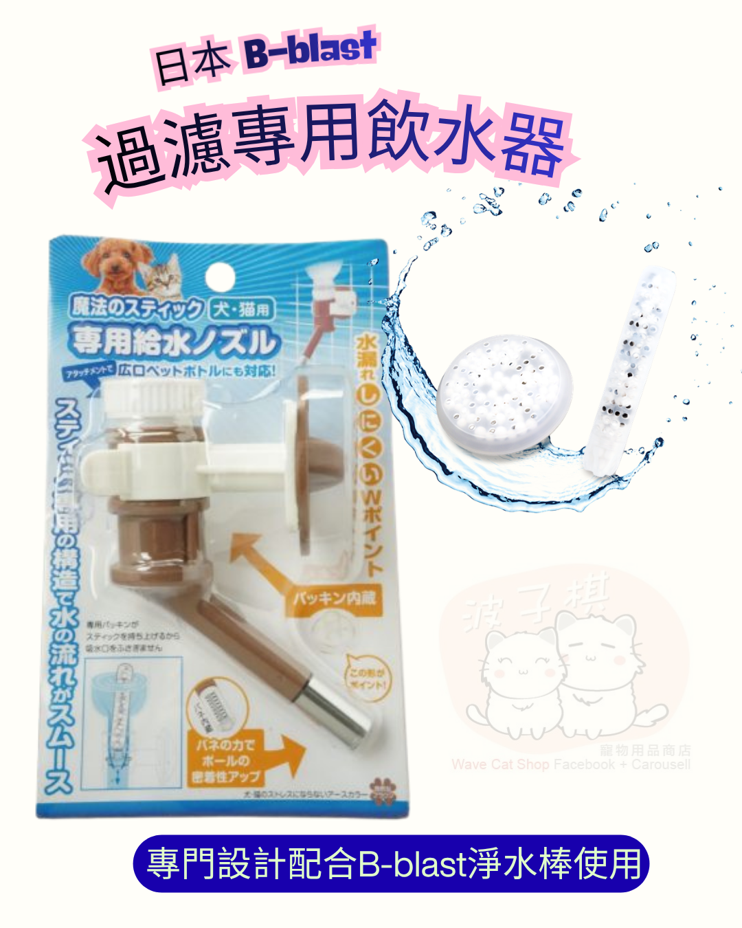 日本 B-blast 過濾專用飲水器