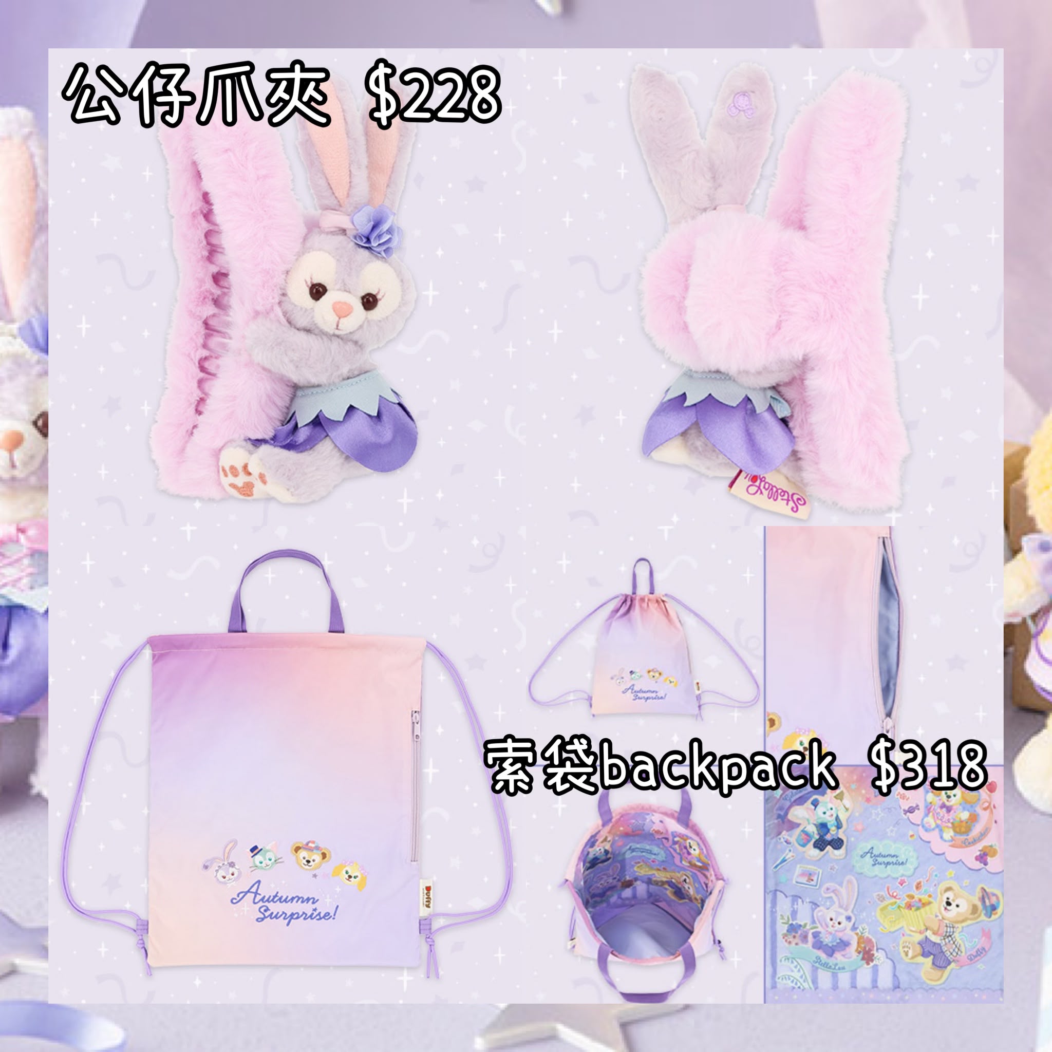 ：日本：東京迪士尼海洋限定 AUTUMN SURPRISE 25/8 日本發賣 公仔爪夾 索袋 BACKPACK