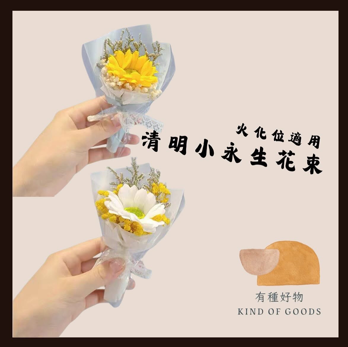 🌼 清明節永生小花束：專為火化位適用設計，傳遞永恆的思念 🌼