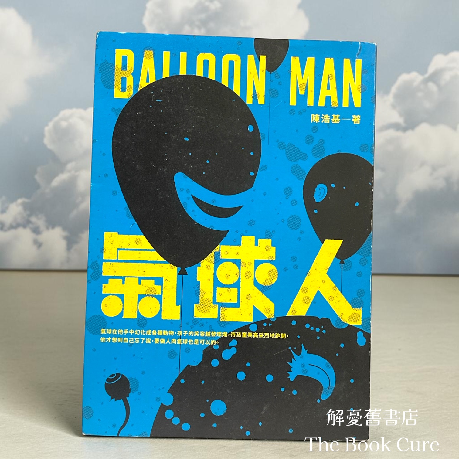 氣球人 / 陳浩基 著