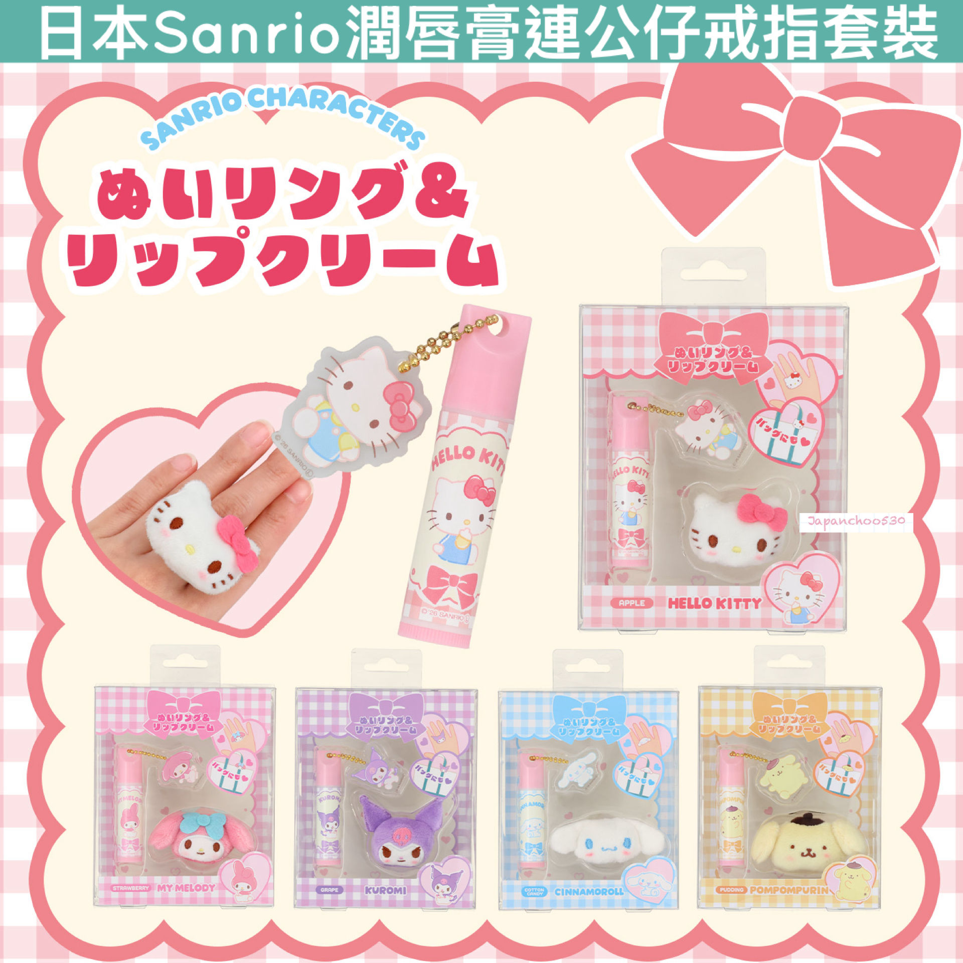 日本預訂📍日本Sanrio潤唇膏連公仔戒指套裝