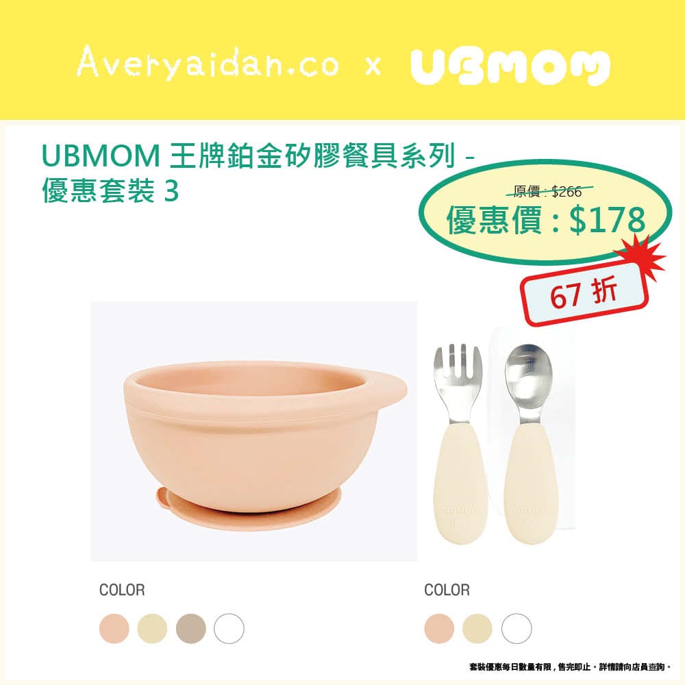 UBMOM王牌鉑金矽膠餐具系列 優惠套裝3